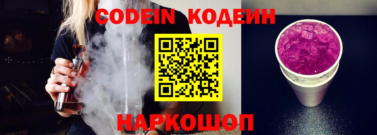Codein напиток Lean (лин)  Вход с VPN  Симферополь 